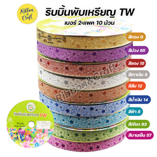 No.GT005 ริบบิ้นพับเหรียญ TW กากเพชรลายดาว เบอร์ 2 (แพค 10 ม้วน) สีล้วน / คละสี พร้อมส่ง