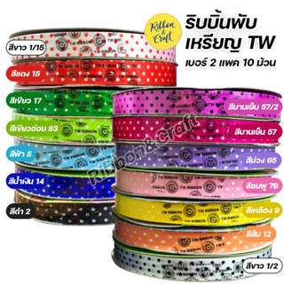 R316026  ริบบิ้นพับเหรียญTWจุด เบอร์ 2 (แพค 10 ม้วน) สีล้วน / คละสี พร้อมส่ง