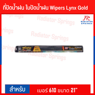 ที่ปัดน้ำฝน ใบปัดน้ำฝน Wipers Lynx Gold เบอร์ 610 ขนาด 21"