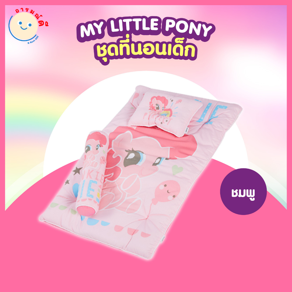 ชุดที่นอนเด็กสุดน่ารัก มายลิตเติ้ล โพนี่ My Little Pony 🔥 พร้อมส่ง 🔥 - รูปที่ 3