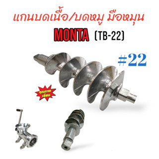 แกนบดเนื้อ MONTA เบอร์ #22 (TB-22) มือหมุน (04-0383)