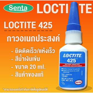 LOCTITE 425 Instant Adhesives กาวแห้งเร็ว กาวแรงต่ำสำหรับยึดโลหะและตัวยึดพลาสติก ขนาด 20 g. LOCTITE425 โดย Senta