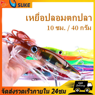 SUKE เหยื่อปลอมตกปลา เหยื่อตกปลา เหยื่อปลาหมึก เหยื่อตกปลาช่อน 10 ซม. / 40 กรัม