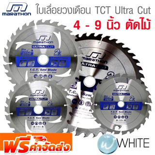 ใบเลื่อยวงเดือน TCT ตัดไม้ Ultra Cut 4 - 9 นิ้ว ยี่ห้อ MARATHON จัดส่งฟรี!!!