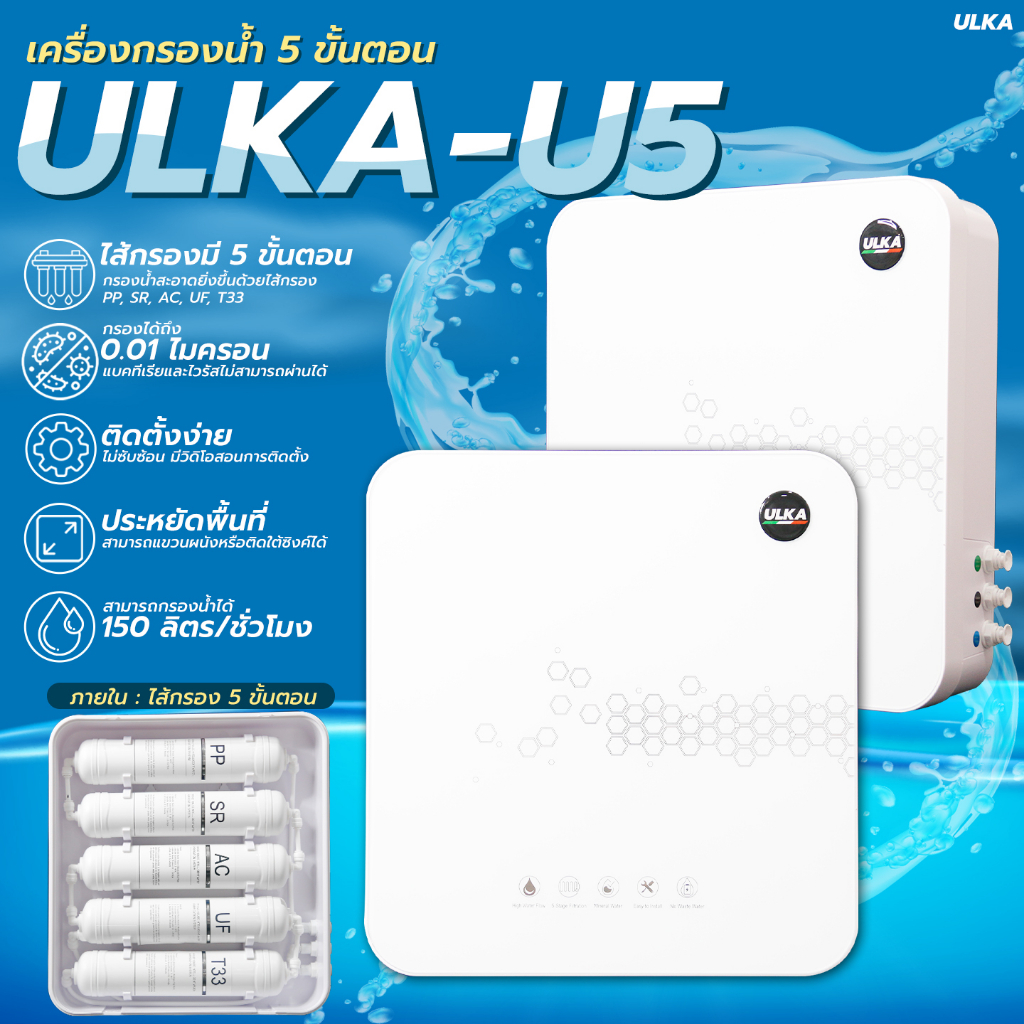 เครื่องกรองน้ำ ULKA U5 เครื่องกรองน้ำดื่ม 5 ขั้นตอน เครื่องกรองน้ำดื่มในบ้าน พร้อมอุปกรณ์ติดตั้งครบชุดระบบ UF ไม่ใช้ไฟ