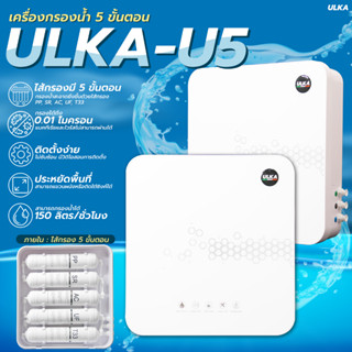 ULKA-U5 เครื่องกรองน้ำ 5 ขั้นตอน กรองน้ำดื่มพร้อมอุปกรณ์ติดตั้งครบชุดระบบUF ไม่ใช้ไฟฟ้า