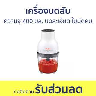 เครื่องบดสับ Tefal ความจุ 400 มล. บดละเอียด ใบมีดคม MB520138 - เครื่องบด