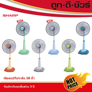 NEW!! SHARP พัดลมปรับระดับ 16 นิ้ว PJ-SL164