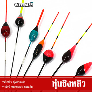 WEEBASS ทุ่น - รุ่น ทุ่นชิงหลิว (2ดอก) ทุ่นตกปลา ทุ่นสปิ๋ว ตกสปิ๋ว ชิงหลิว