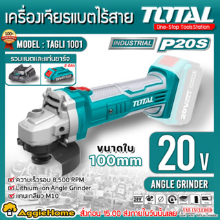 TOTAL SET เครื่องเจียร์ แบตเตอรีไร้สาย 20V.รุ่น TAGLI1001 ความเร็วรอบ 8500รอบ/นาที เจียร์ ลูกหมู มีตัวเลือก
