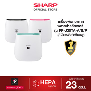 SHARP เครื่องฟอกอากาศ พลาสม่าคัสเตอร์ รุ่น FP-J30TA