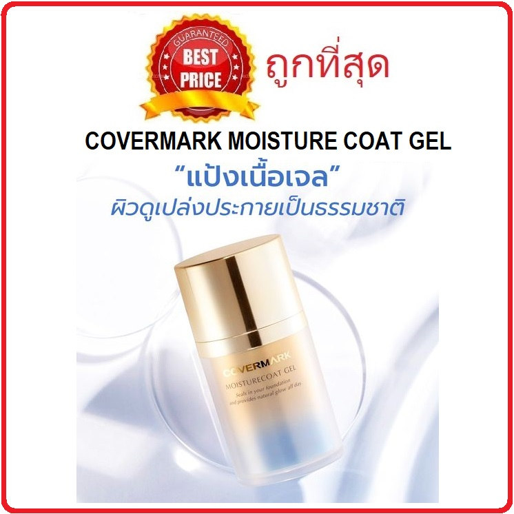 (สั่งจากVDOส่วนลดสุดปัง!!) Beauty-Siam พร้อมส่ง แบ่งขายแป้งเนื้อเจล COVERMARK MOISTURECOAT GEL
