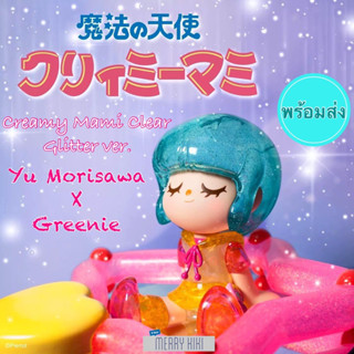 (พร้อมส่ง) Greenie x Yu Morisawa (Creamy Mami) Clear Glitter ver. โมเดล ฟิกเกอร์