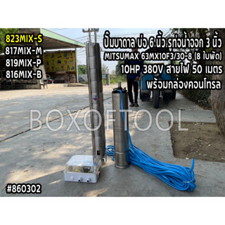 823MIX-S ปั๊มบาดาล บ่อ 6 นิ้ว รูท่อน้ำออก 3 นิ้ว MITSUMAX 63MX10F3/30-8 (8 ใบพัด) 10HP 380V สายไฟ 50 เมตร พร้อมกล่องคอนโ