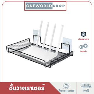 Oneworldshop ชั้นวางเราเตอร์ ขาตั้ง Wifi ไร้สาย ตัวยึดติดผนัง ที่ยึดเราเตอร์ ที่เก็บสายเคเบิล ที่เก็บของติดผนังCB-114