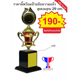 Trophy พลาสติกชุป TC12