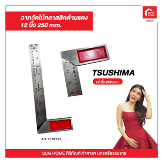 ฉากวัดไม้คลาสสิคด้ามแดง 12 นิ้ว 250 mm. TSUSHIMA