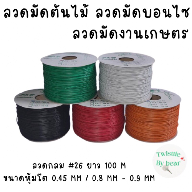 ลวดมัดต้นไม้ ลวดบอนไซ ลวดคล้องป้าย ลวดมัดงานเกษตร ลวดมัดสแลน ลวดหุ้มพลาสติก  ลวดเคลือบพลาสติก ตรา twisttie เบอร์ 26/100M