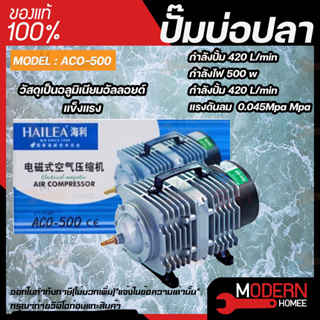 ปั๊มออกซิเจน ปั๊มลม HAILEA  ACO-500 ปั๊มออกซิเจน ปั๊มลม HAILEA  ACO500 ปั๊มออกซิเจน ปั๊มลมลูกสูบ เครื่องเติมอากาศ