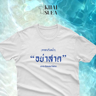 เสื้อยืด อย่าสาด ใส่ยังไงให้เปียกต้อนรับสงกรานต์นี้  | KHAISUEA