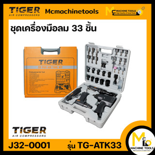 ชุดเครื่องมือลม 33 ชิ้น TIGER รุ่น TG-ATK33 รหัสสินค้า J32-0001 By Mcmachinetools