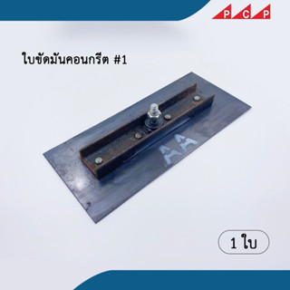 ใบขัดพื้นคอนกรีต แบบเหล็กราง เครื่องขัดพื้น 1 ชิ้น/แพ็ค