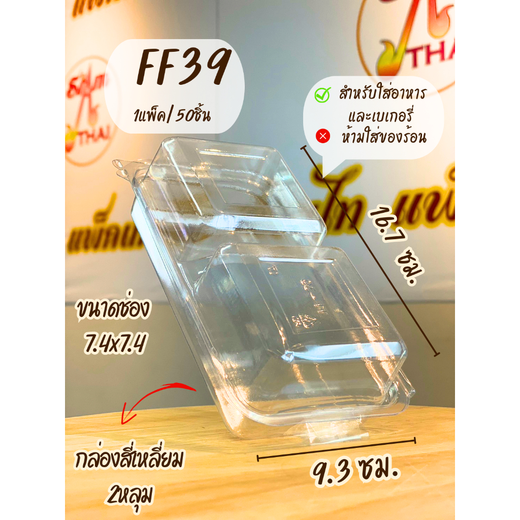 FF39 กล่องสี่เหลี่ยมใส 2หลุม บรรจุ 50ชิ้น