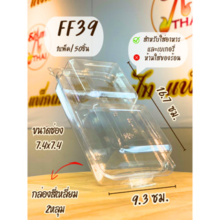 FF39 กล่องสี่เหลี่ยมใส 2หลุม บรรจุ 50ชิ้น