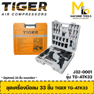 ชุดเครื่องมือลม 33 ชิ้น TIGER รุ่น TG-ATK33 รหัสสินค้า J32-0001 By Mcmach002