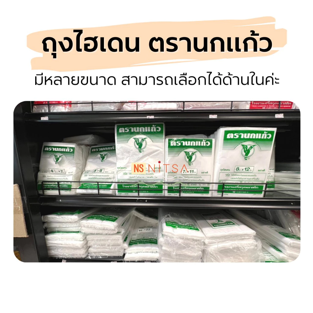 ถุงไฮเดน นกแก้วเขียว ตรานกแก้ว (ถุงขุ่น)