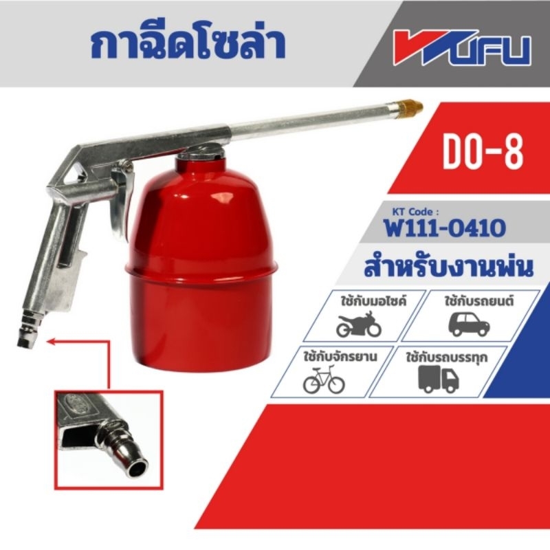 WUFU DO-8 กาฉีดโซล่า W111-0410 กาโซล่า กาฉีดน้ำมัน กาพ่นโซล่า
