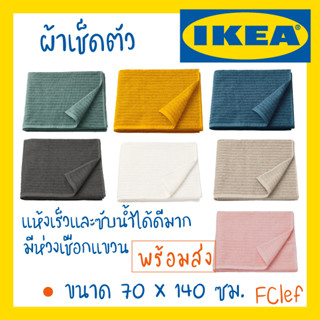 IKEA อิเกีย - VÅGSJÖN วัวเควิน ผ้าเช็ดตัว ผ้าขนหนู ซับน้ำดีมาก