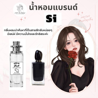 น้ำหอมเทียบกลิ่นขนาด35ml รุ่น  si ดำ  สินค้าพร้อมส่ง ราคา39฿ มีชำระปลายทาง