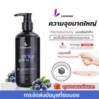 Lemezee 300ml เจลหล่อลื่น บลูเบอร์รี่รสผลไม้น้ำมันหล่อลื่นน้ำมันหล่อลื่นเพศหญิงน้ำมันหล่อลื่นเพื่อสุขภาพ