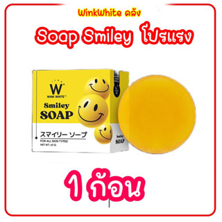 สบู่สไมลีย์ โซป 1 ก้อน smiley สบู่ทำความสะอาดหน้า ลดสิว ลดฝ้า ลดรอยดำ ปรับหน้าให้สว่าง กระจ่างใส