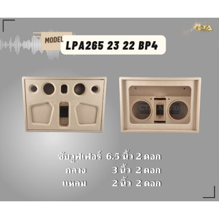 ตู้ทรงไท LPA265/23/22/BP4 ตู้ลำโพงบลูทูธ DIY ตู้ลำโพงงานดิบ ตู้ลำโพงซัพคู่ ตู้ลำโพง6.5นิ้ว ซับคู่  กลาง3นิ้ว2ดอก