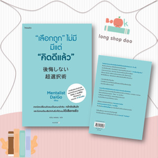 หนังสือ "เลือกถูก" ไม่มี มีแต่ "คิดดีแล้ว"#จิตวิทยา,Mentalist Daigo,อมรินทร์ How to