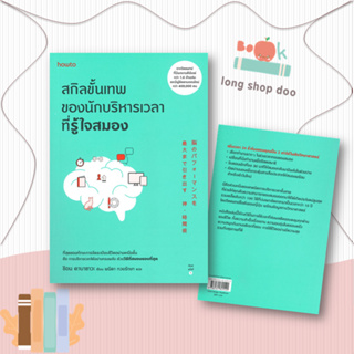 หนังสือ สกิลขั้นเทพของนักบริหารเวลาที่รู้ใจสมอง  ผู้เขียน ชิอน คาบาซาวะ  สนพ.อมรินทร์ How to