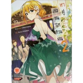 อลวนรักคนก๊วนคนหาคู่ (นิยาย) เล่ม 1-2