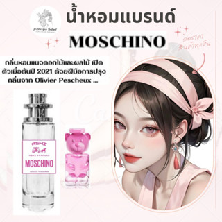 น้ำหอมเทียบกลิ่นขนาด35ml รุ่นมอสชิโน่หมีชมพู มอสชสินค้าพร้อมส่ง ราคา39฿ มีชำระปลายทาง