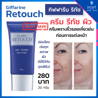 ส่งฟรี รีทัช ไพรเมอร์ พรางริ้วรอย ก่อนแต่งหน้า ครีมเบลอริ้วรอย รีทัช กิฟฟารีน ปกปิดริ้วรอย ถนอมผิว Giffarine Retouch