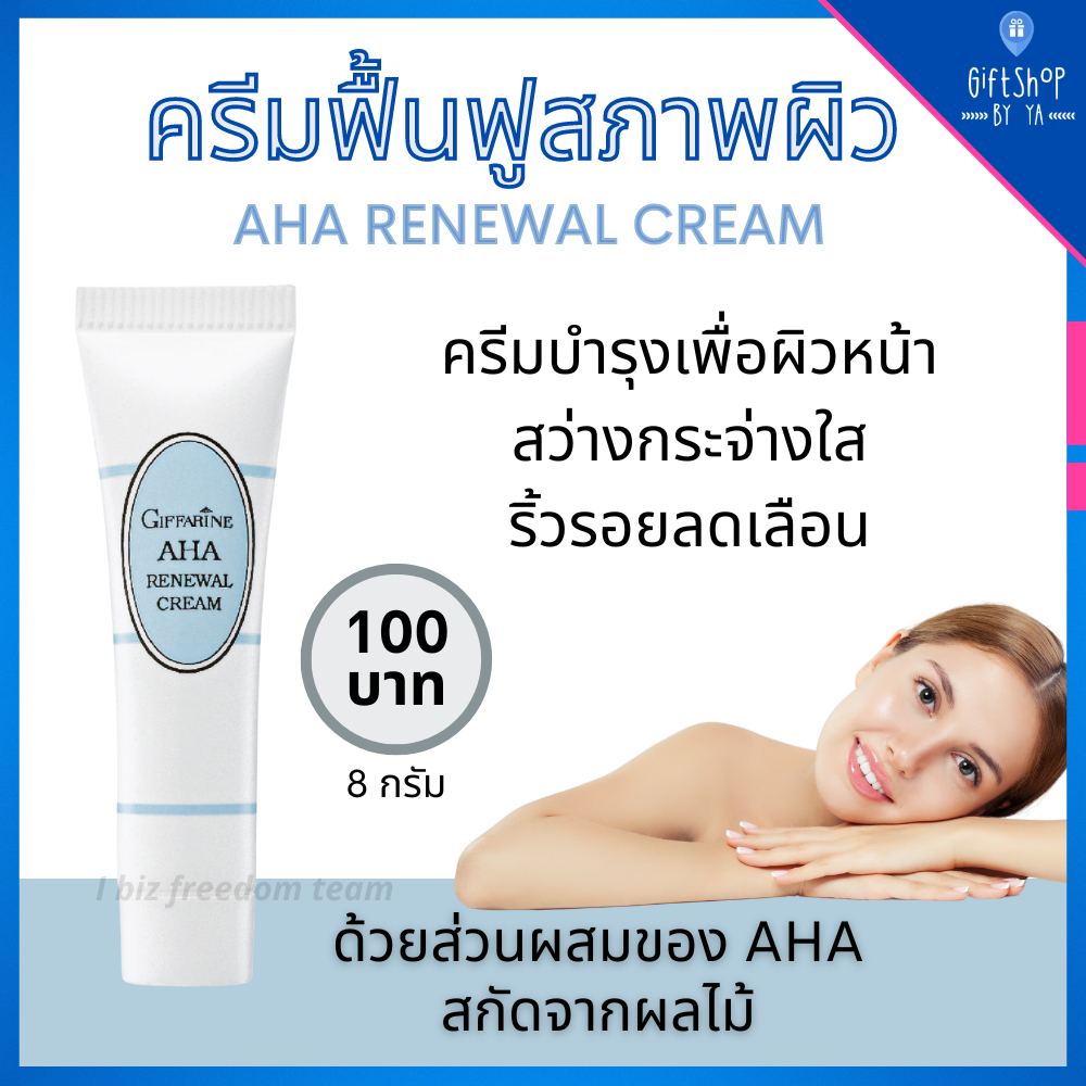 AHA Cream aha ผลัดเซลล์ผิว ครีมฟื้นฟูสภาพผิว กิฟฟารีน aha กรดผลไม้ ช่วยผลัตเซลล์ผิว เร่งขาว หน้าสว่า