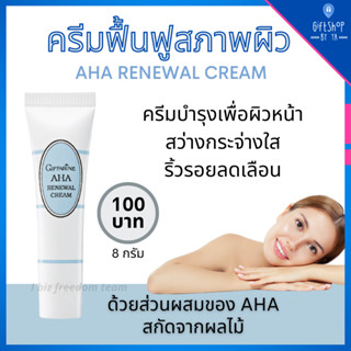 AHA Cream aha ผลัดเซลล์ผิว ครีมฟื้นฟูสภาพผิว กิฟฟารีน aha กรดผลไม้ ช่วยผลัตเซลล์ผิว เร่งขาว หน้าสว่างกระจ่างใส ริ้วรอยลด