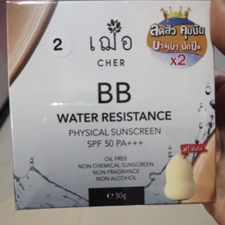 cher bb water resistant physical sunscreen spf50 ของใหม่ ลดสิว คุมมัน เบอร์ 2