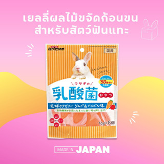 BUNNY BOX Mini Animan เยลลี่ขับก้อนขน บำรุงลำไส้และทางเดินอาหาร รสแอปเปิ้ลและแครอท 16g X 8pcs เยลลี่กระต่าย