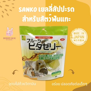 BUNNY BOX SANKO เยลลี่วิตามิน รสผลไม้ เยลลี่กระต่าย เยลลี่แฮมสเตอร์ เยลลี่แกสบี้ 16g X 10pcs