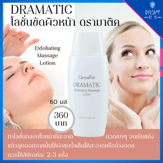 โลชั่น ขัดผิวหน้า ผลัดเซลล์ผิว ผิวกระจ่างใส ดรามาติค กิฟฟารีน Giffarine Dramatics Exfoliating Massage Lotion