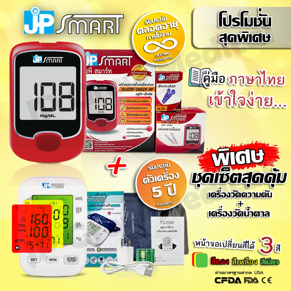 เซทคู่สุดคุ้ม เครื่องวัดความดัน จอสี เสียงไทย และ เครื่องตรวจน้ำตาล ครบชุด พร้อมใช้งาน มี อย.และ ฆพ. ค่าเที่ยงตรง