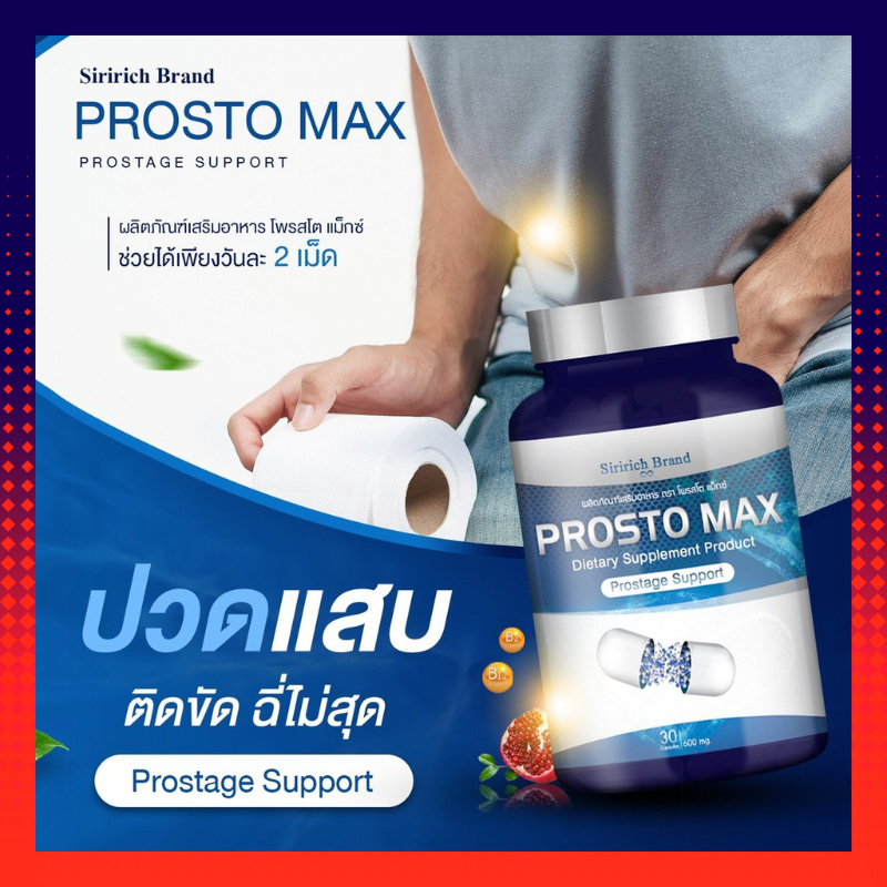 ส่งฟรี-ของแท้-ProstoMAX ปัสสาวะขัด ไม่สุด ไม่พุ่ง ต่อมลูกหมากโต ปวดหน่วงอวัยวะ ฉี่ปนเลือด ฉี่เล็ด ปวดลำกล้อง