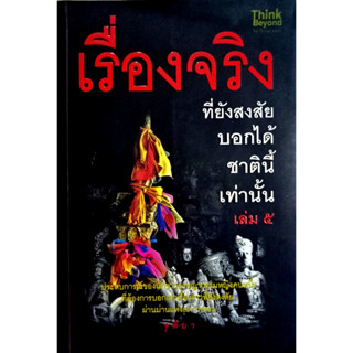 เรื่องจริงที่ยังสงสัย บอกได้ชาตินี้เท่านั้น เล่ม 5   ผู้เขียน: จุติมา    สำนักพิมพ์: ธิงค์บียอนด์/Think Beyond